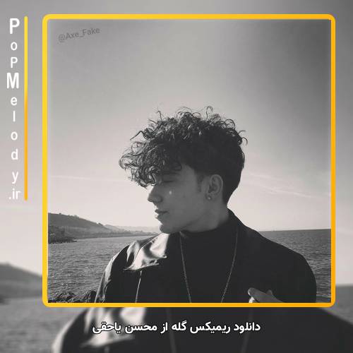 دانلود آهنگ محسن یاحقی گله